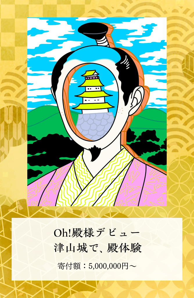 Oh！殿様デビュー津山城で、殿体験