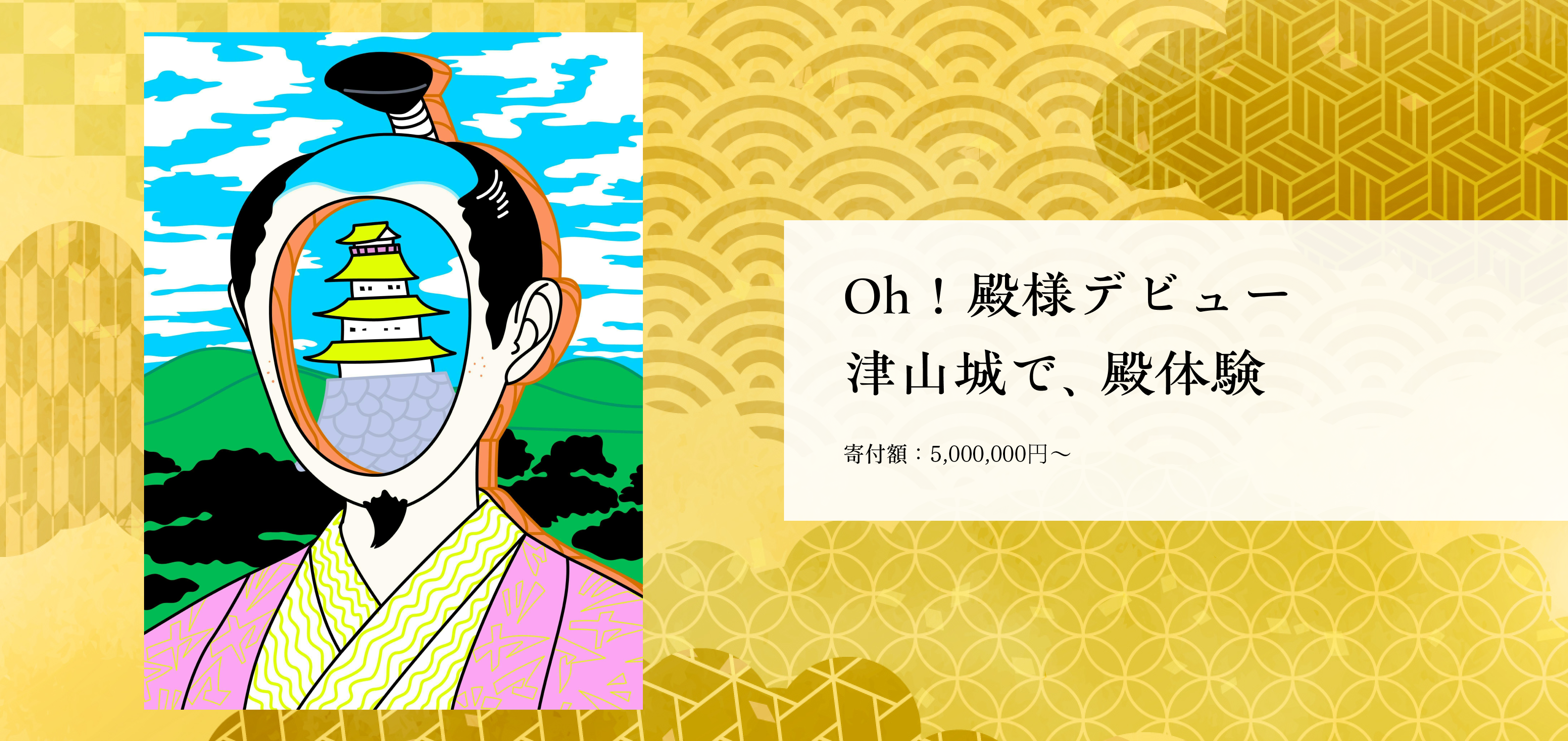 Oh！殿様デビュー津山城で、殿体験